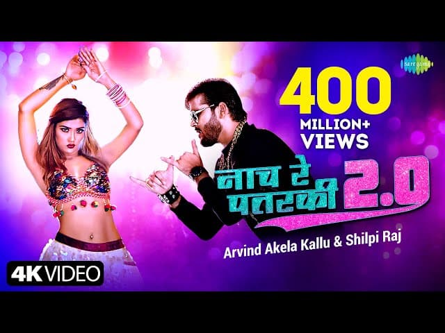 Arvind Akela Kallu | Naach Re Patarki 2.0 | Shilpi | Bhojpuri Gana | Nach Re Patarki Nagin Jaisan