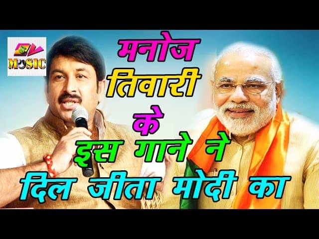 Manoj Tiwari के इस गाने ने जीता PM Narendra Modi का दिल | Delhi की जीत से बने Modi के लोकप्रिय