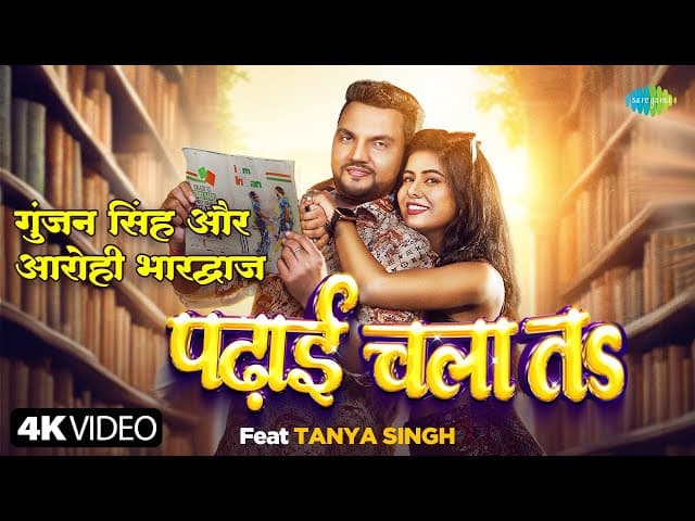 #Video | पढ़ाई चलातs | Gunjan Singh | Padhai Chalata | Arohi Bhardwaj | Tanya Singh | भोजपुरी गाना