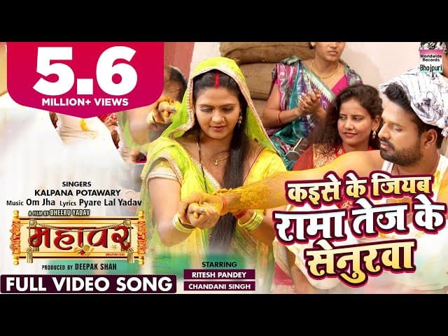 FULL VIDEO - Kaise Ke Jiyab Rama Tej Ke Senurwa