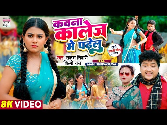 #video | Kawana College Me Padhelu | #Rakesh Tiwari, #Shilpi Raj | #Mahi Shrivastava | Bhojpuri Song