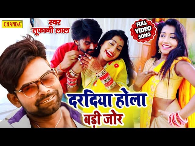 #VIDEO #Tufani lal के सबसे हिट गाने का नया मसालेदार वीडियो - Dardiya Hola Badi Jor | Bhojpuri Songs