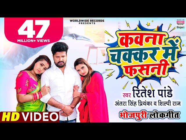 Kawna Chakkar Me Fasani | #Ritesh Pandey #Kajal Raghwani