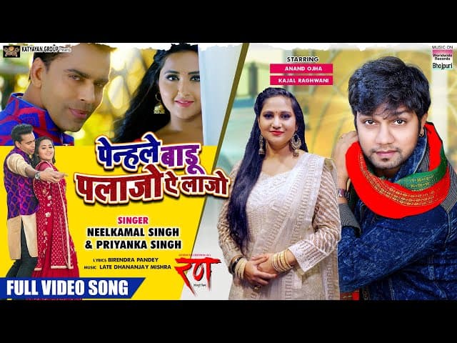 Penhale Badu Palazzo Ye Laazo #neelkamalsingh #priyankasingh #anandojha #kajalraghwani Bhojpuri Song