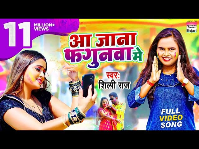 #Video आ जाना फगुनवा मे #Shilpi Raj | Aa Jana Fagunwa Me | #Bhojpuri Holi Hits शिल्पी राज होली गीत