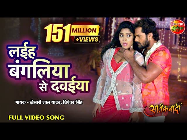 Laiha Bangaliya Se Dawaiya | Bhojpuri Video Song | Aatankwadi | Khesari Lal Yadav | Subhi Sharma