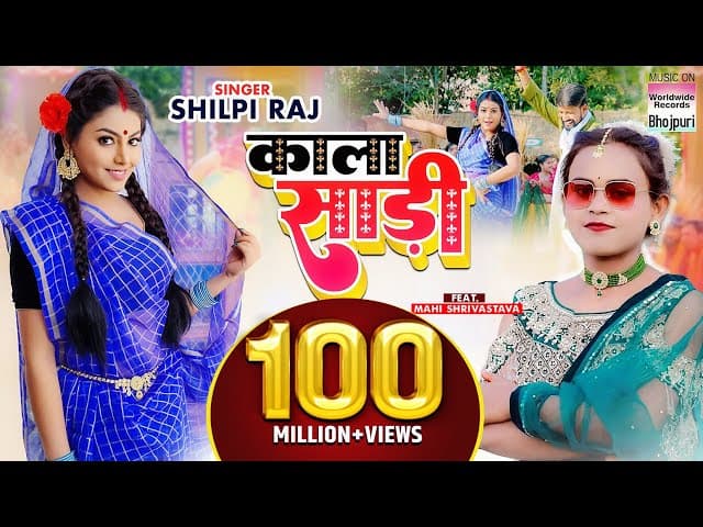 Kala Sari - #Shilpi Raj #Mahi Shrivastava | काला साड़ी - Bhojpuri 8K Video Song #bhojpuri #shorts