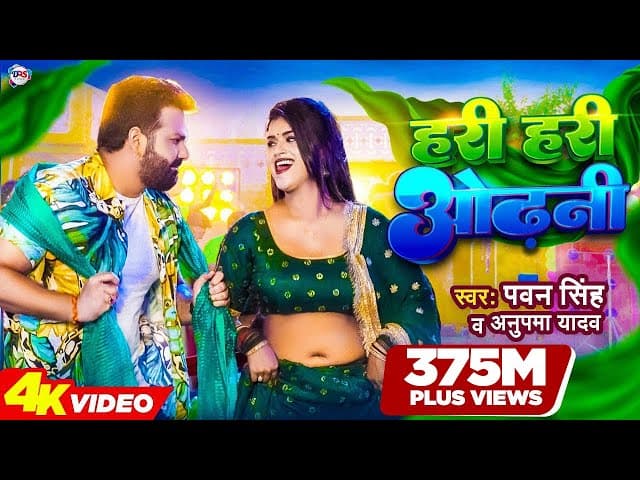 #Power Star #Pawan Singh का पॉवरफुल #VIDEO | हरी हरी ओढ़नी | Ft. #Dimpal Singh | Bhojpuri Song 2022