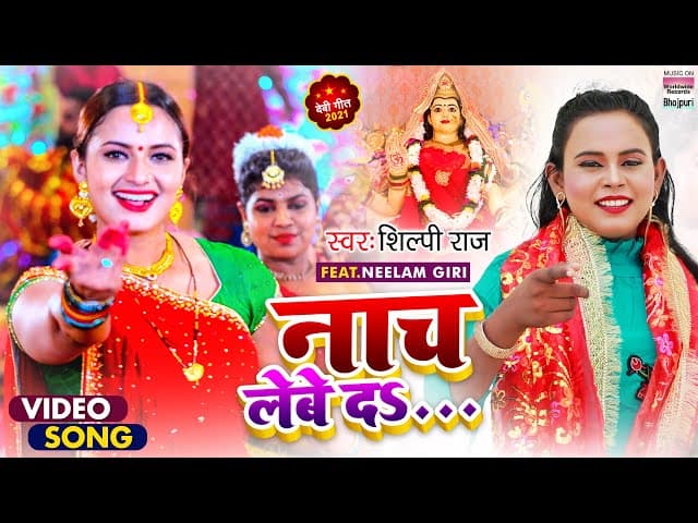 #Shilpi Raj #Neelam Giri का धमाकेदार Devigeet | नाच लेबे द | Naach Lebe Da | शिल्पी राज देवी गीत
