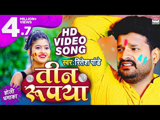 #Video || Teen Rupaya || #Ritesh Pandey का होलीगीत