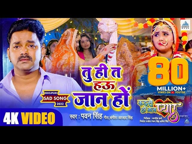 VIDEO | तु ही त हऊ जान हो | Pawan Singh | दर्द भरा गाना | Ft. Kajal Raghwani | Bhojpuri Sad Song