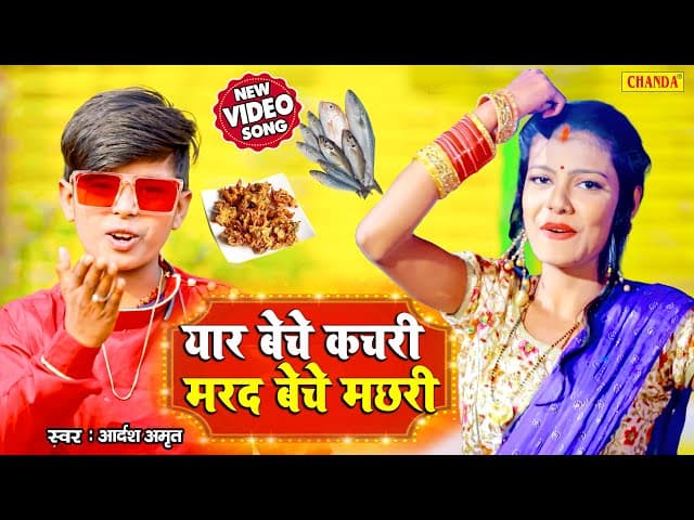 #VIDEO #Adarsh Amrit ने गाया 2021 का धमाकेदार गाना - यार बेचे कचरी मरद बेचे मछरी Bhojpuri Song 2021