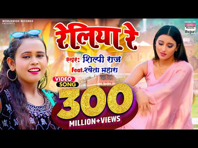 #VIDEO | #Shilpi Raj का NEW सॉंग - रेलिया रे - #Shweta Mahara - Reliya Re@WorldwideRecordsBhojpuri