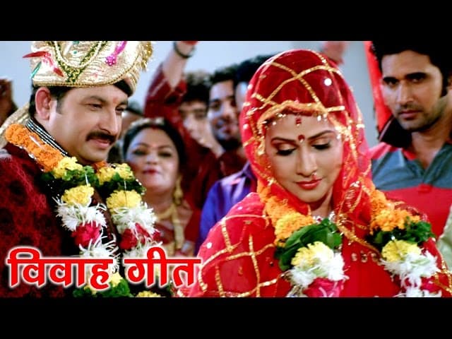 शादी के बधाई गीत - Devra Bhail Deewana - Manoj Tiwari - Superhit Bhojpuri Vivah Songs 2024 new
