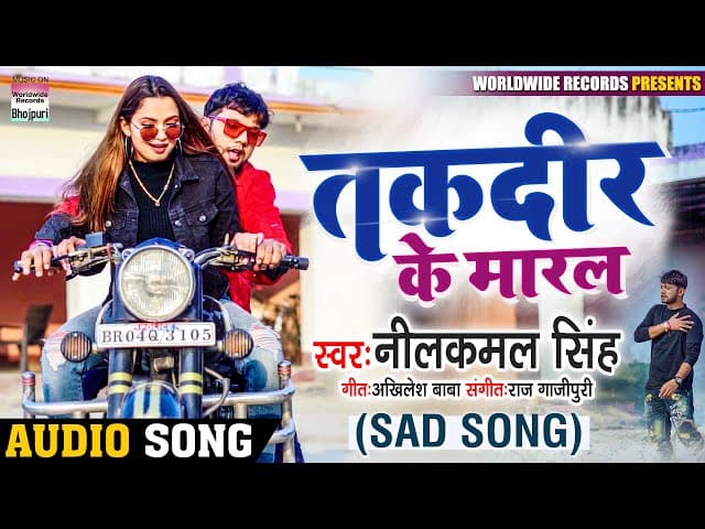#Neelkamal Singh का दर्दभरा Song तकदीर के मारल | Taqdeer Ke Maaral | Bhojpuri Song 2021