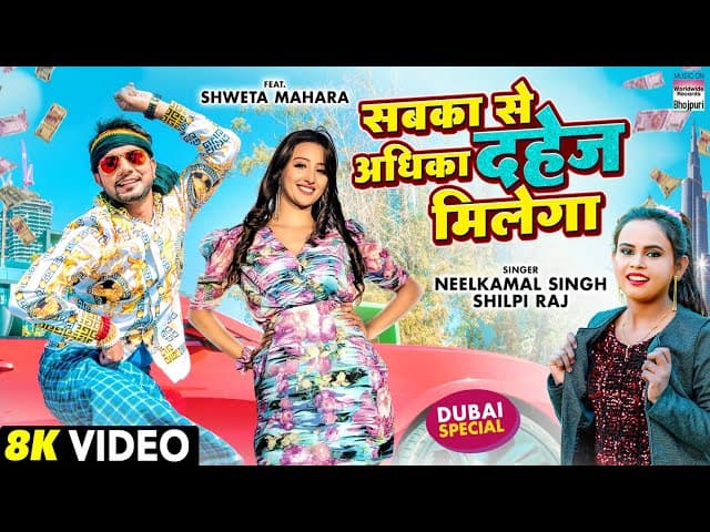 #Neelkamal Singh - Sabka Se Adhika Dahej Milega - #Shweta Mahara #Shilpi Raj- Bhojpuri 8K VIDEO SONG