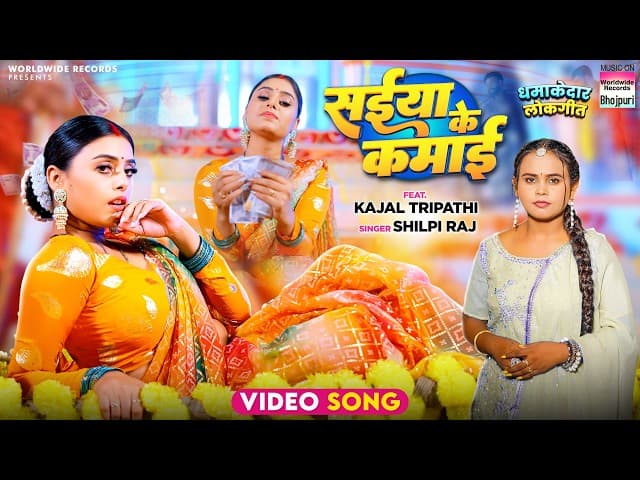 Saiya Ke Kamai #Shilpi Raj #Kajal Tripathi | सईया के कमाई #song #bhojpurisong #shorts #video