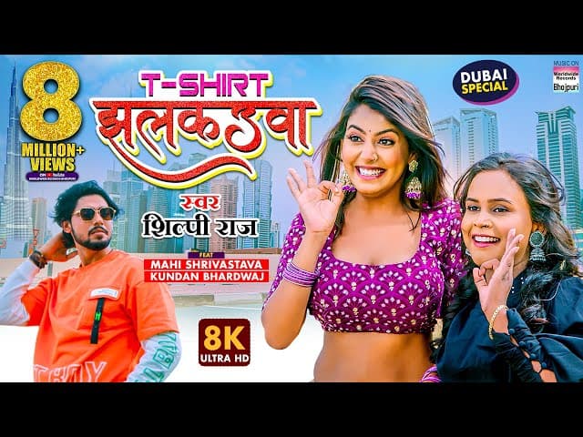 T-Shirt Jhalkauwa #Shilpi Raj |#Mahi Shrivastava | 8K#VIDEO| टी-शर्ट झलकउवा | Bhojpuri Song #shorts