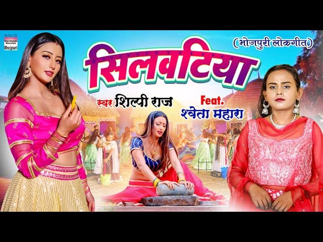 #VIDEO - सिलवटिया - #Shilpi Raj - #Shweta Mahara - Silvatiya - New Bhojpuri 8K VIDEO SONG