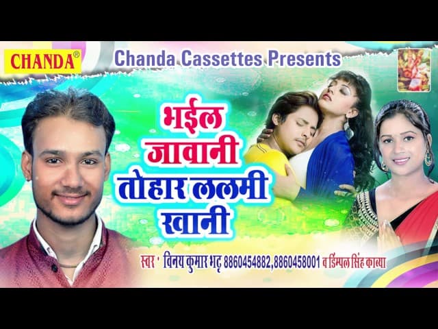 भईल जवानी तोहार | Bhaiel Jawani Thoher | Vinay Kumar Buth | New Supar Hit Bhojpuri New Song 2017