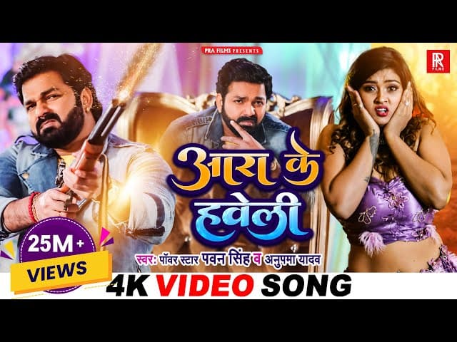 #VIDEO | #Pawan Singh | आरा के हवेली | Anupma Yadav Ft. Aakanksha Dubey | Bhojpuri New Song 2023