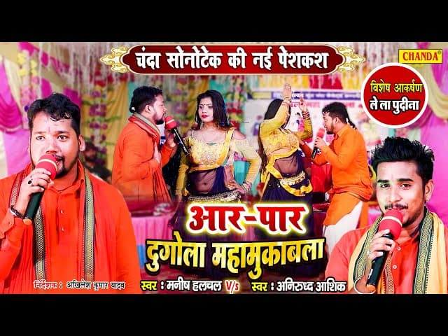Manish Halchal v/s Anirudh Aashiq का आर पार दुगोला महामुक़ाबला - ले ला पुदीना | Dugola Program 2022