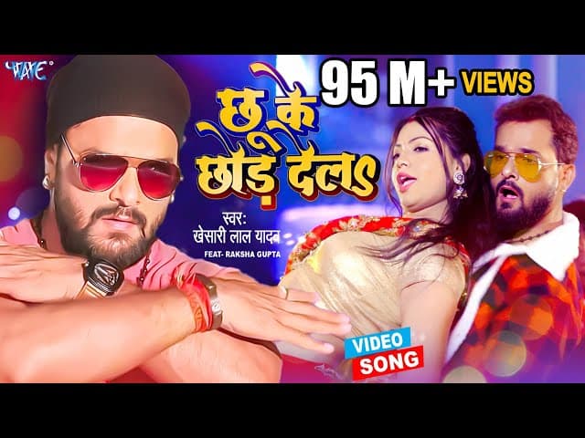 #Video | छू के छोड़ देलs | Khesari Lal Yadav | Ft. Raksha Gupta | Chhu Ke Chhor Dela | Bhojpuri Song